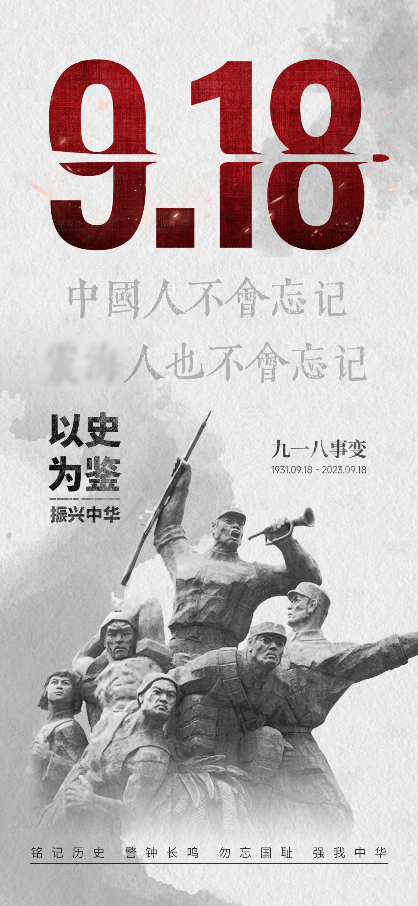 源文件下载【九一八事变海报】编号：16560019373624267