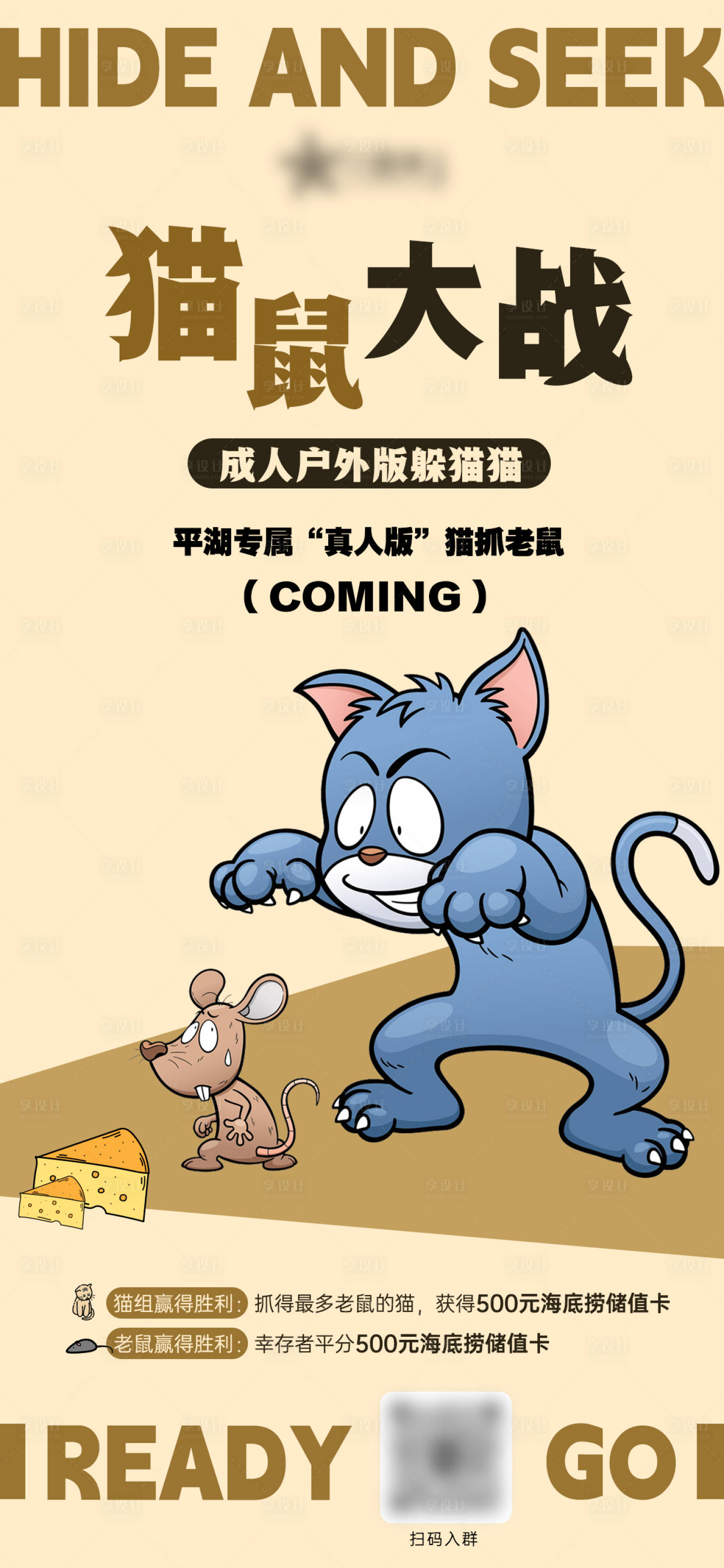 源文件下载【猫鼠大战城市猫抓老鼠真人版躲猫猫海报】编号：99490019319824042