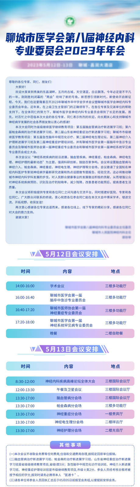 源文件下载【会议邀请函日程长图海报】编号：17930019510382172