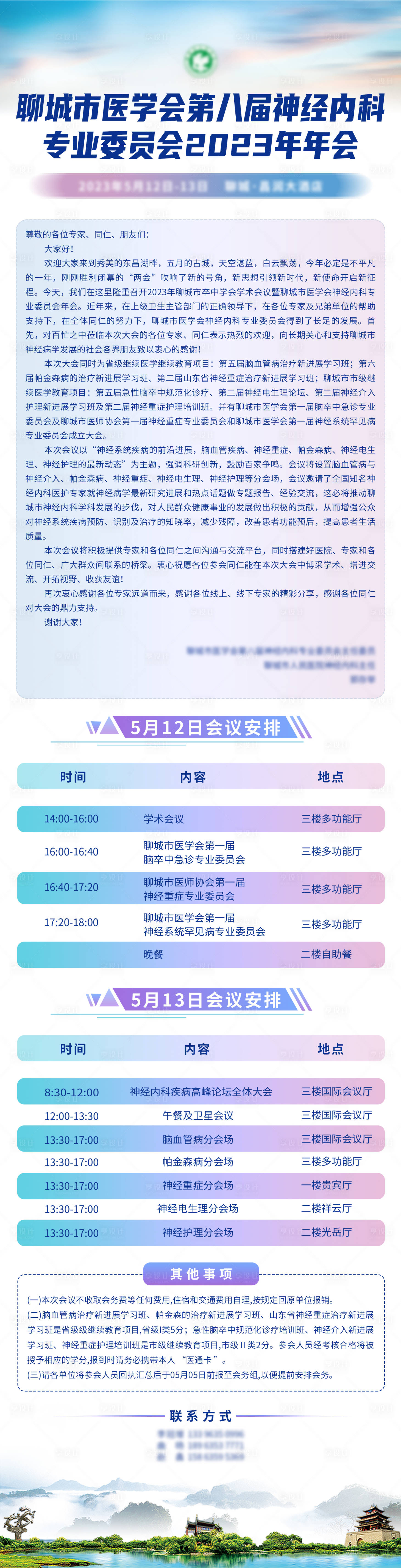 源文件下载【会议邀请函日程长图海报】编号：20230925091854399