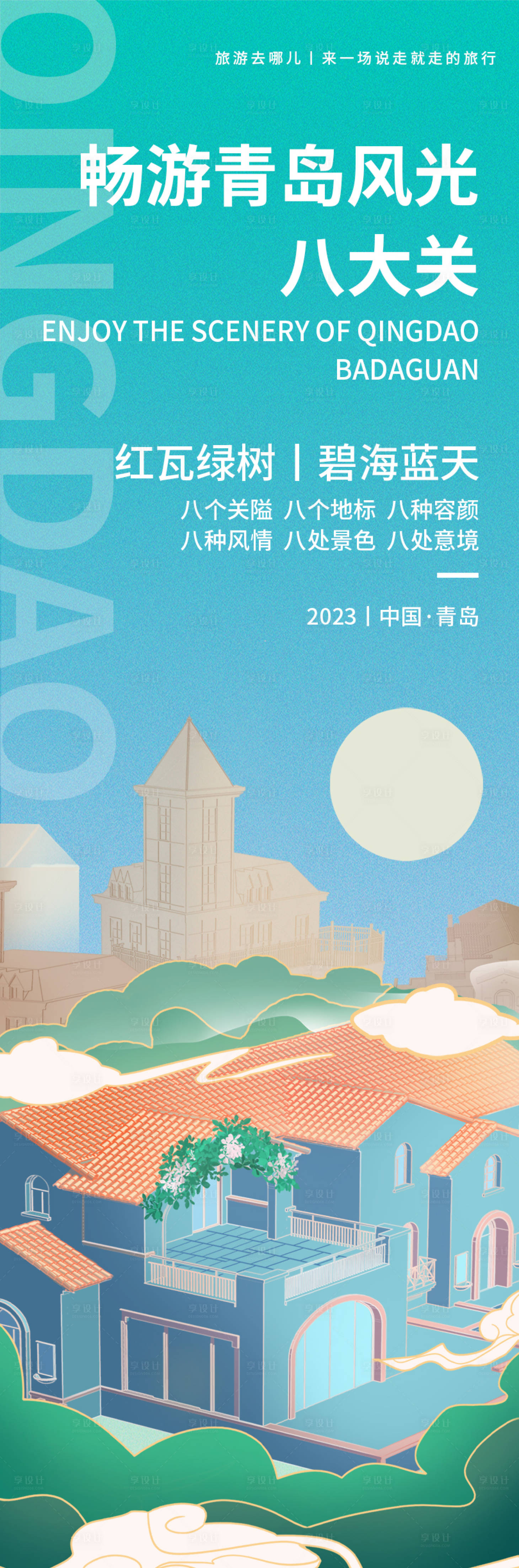 源文件下載【享設計】搜索編號：20300019357727603【暢游青島八大關旅游海報】