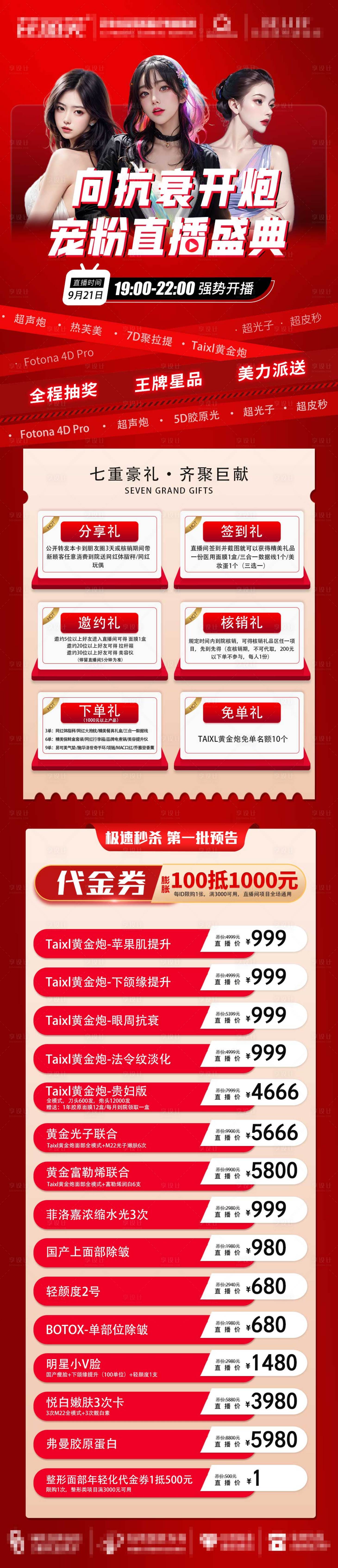 源文件下载【医美直播盛典长图】编号：16840019532349265