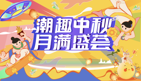 源文件下载【中秋档期活动背景板】编号：32140019187736192