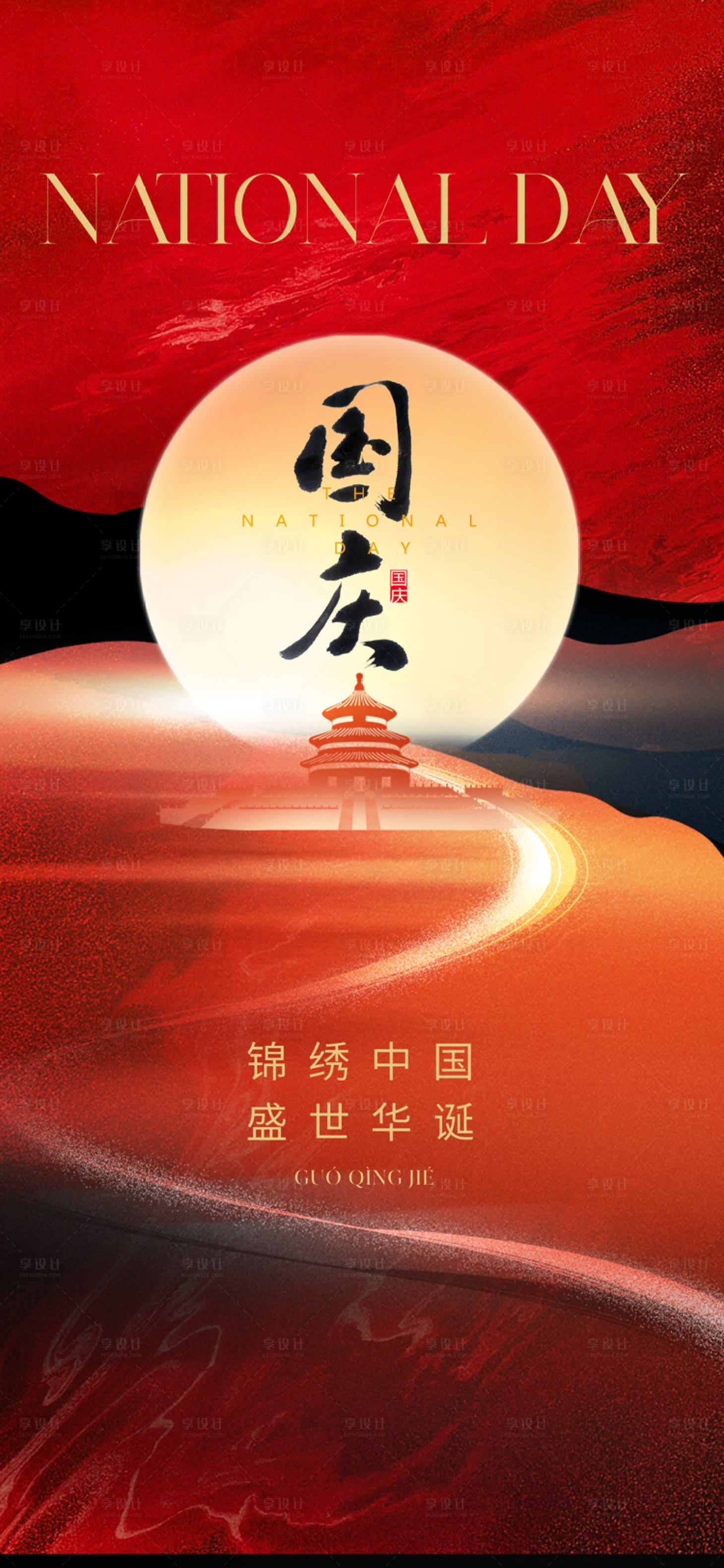 源文件下载【享设计】搜索编号：69720019160168428【国庆节海报】