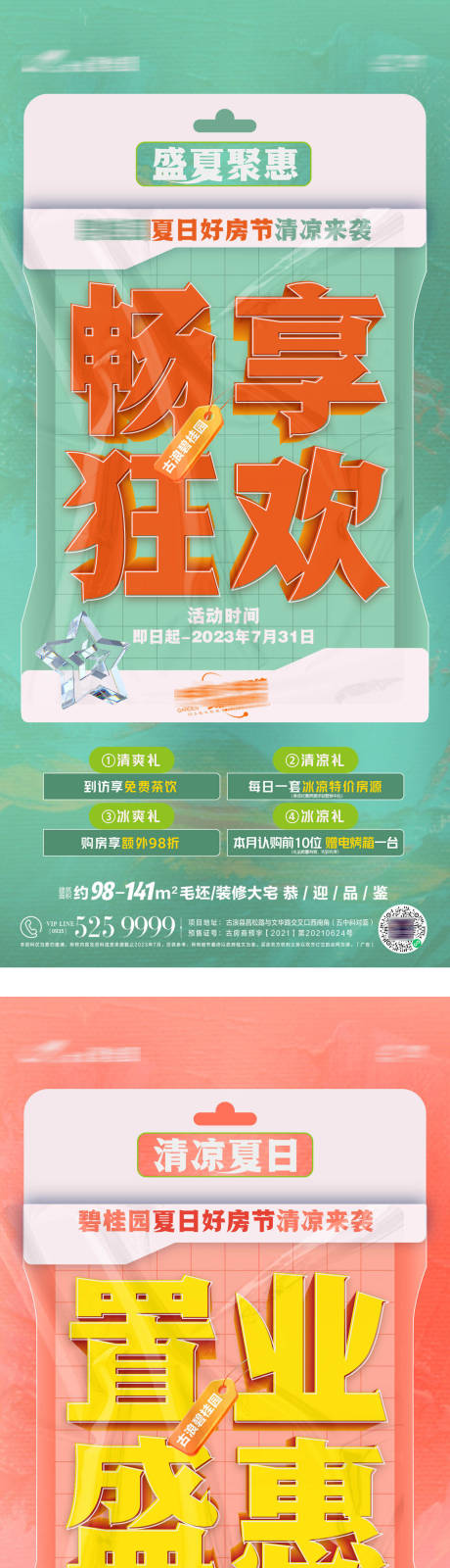 源文件下载【房地产大字报促销系列海报】编号：87080019588715992