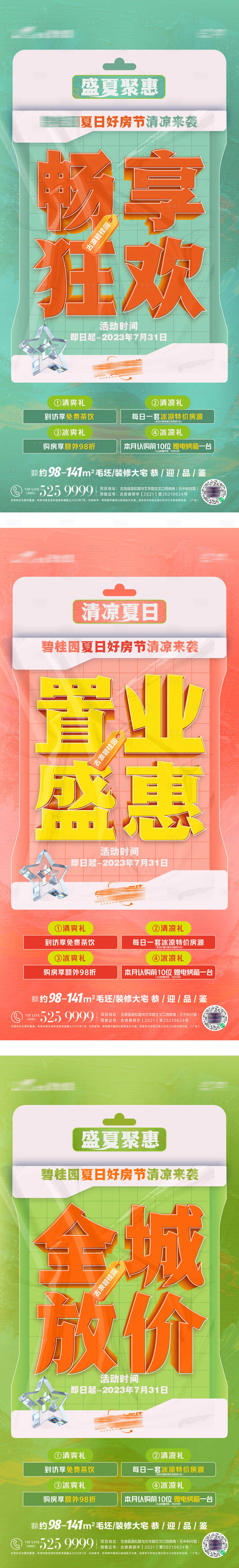 源文件下载【房地产大字报促销系列海报】编号：87080019588715992