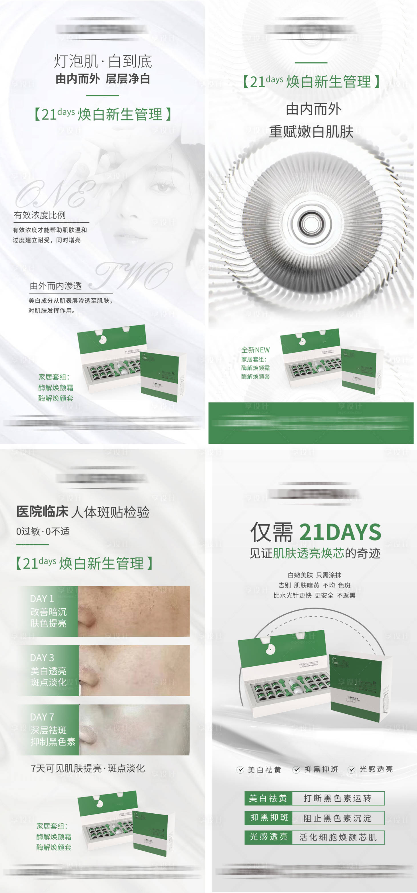 源文件下载【享设计】搜索编号：83000019462976046【白绿色系医美美肤产品宣发宣传海报】