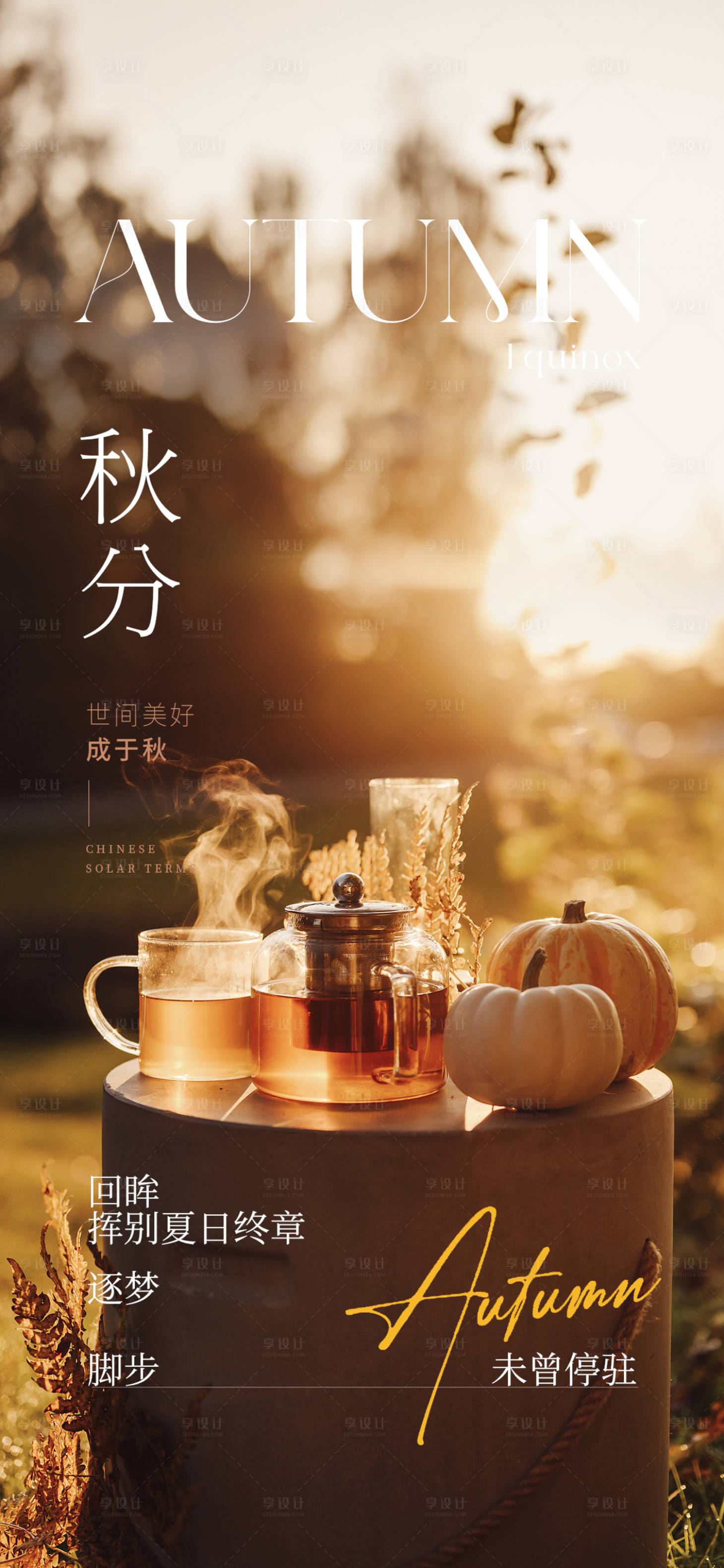 源文件下载【秋分海报】编号：13780019402994161