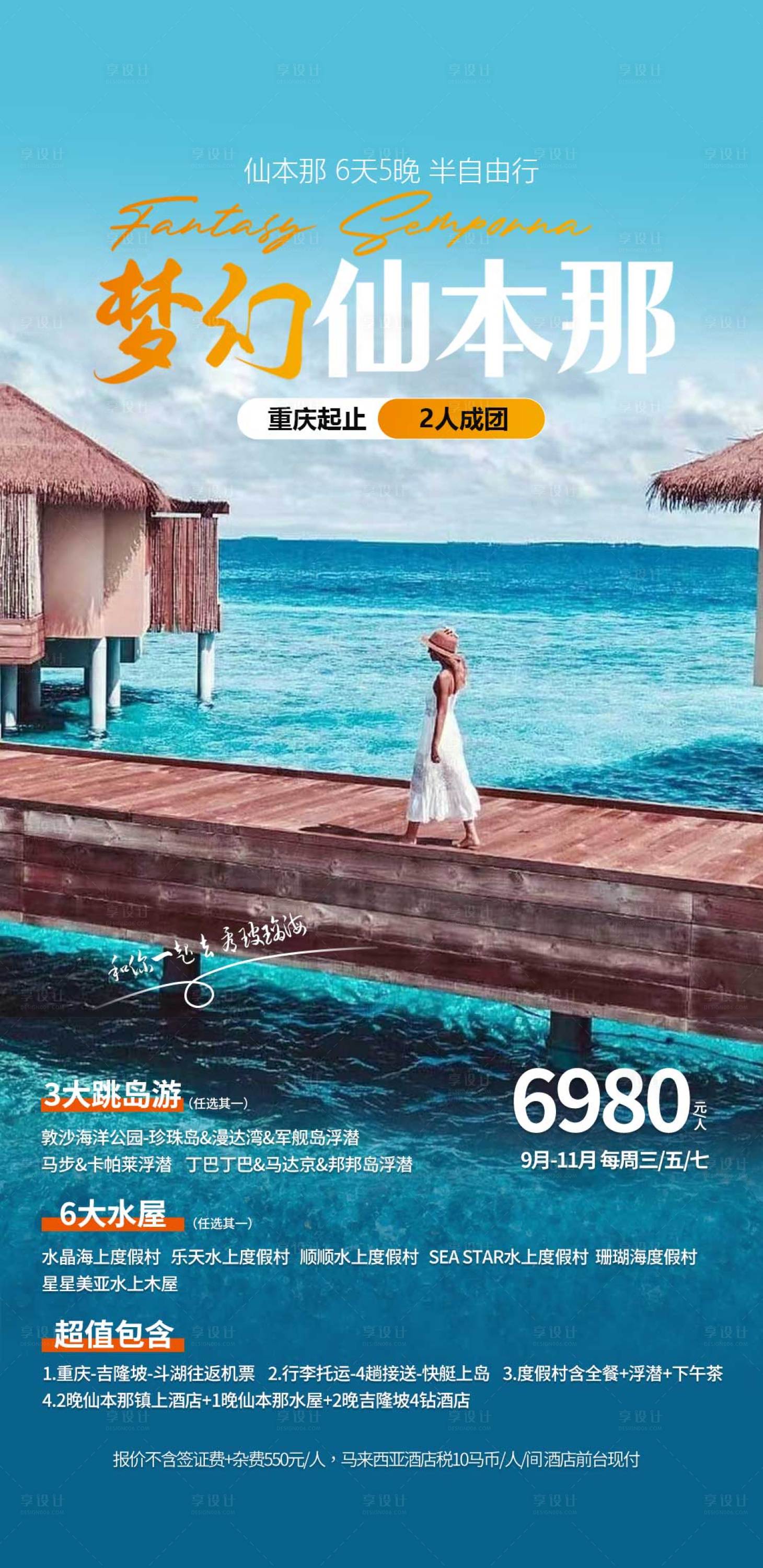 源文件下載【享設(shè)計(jì)】搜索編號(hào)：29700019223941312【仙本那海島自由行海報(bào)】