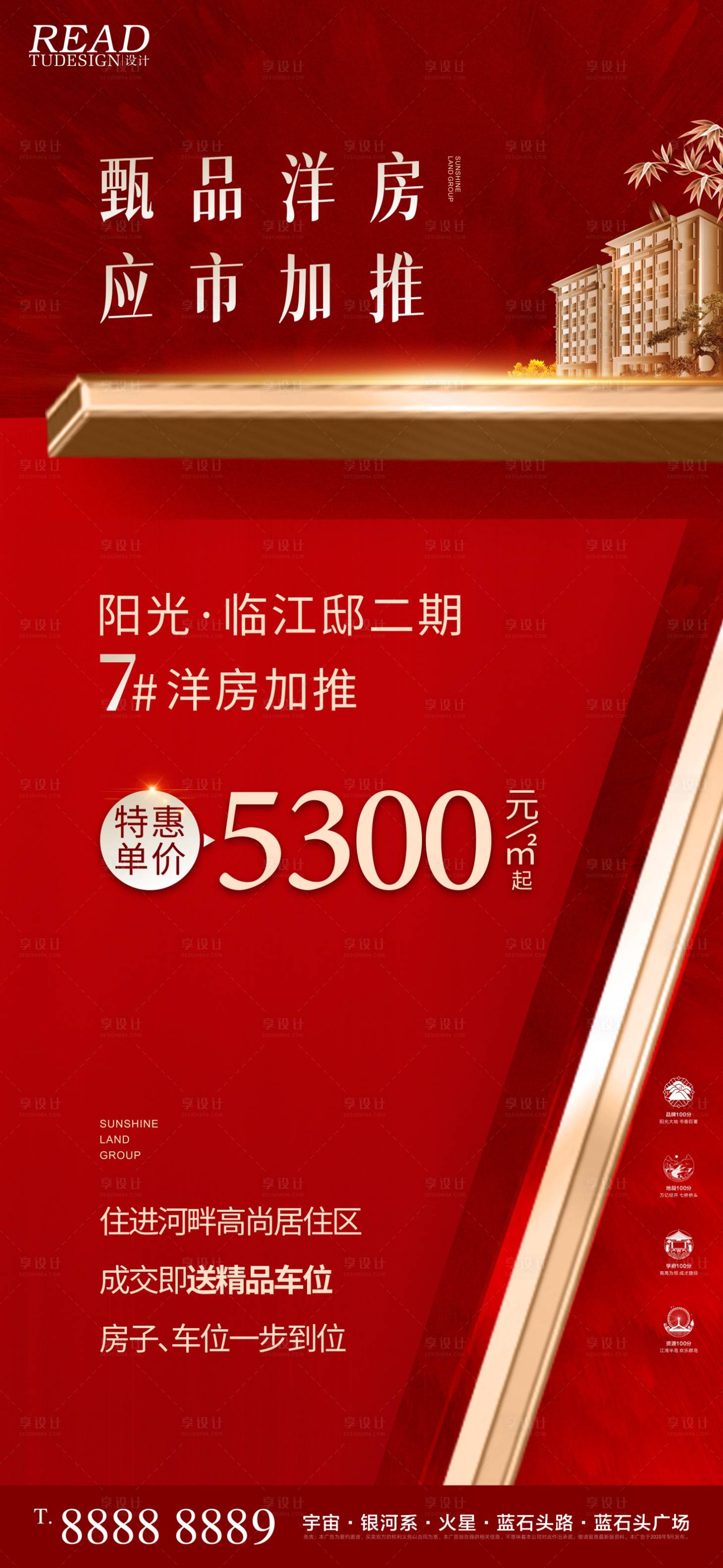 源文件下載【享設(shè)計(jì)】搜索編號(hào)：68010019381222229【地產(chǎn)7號(hào)樓洋房加推熱銷紅圖】