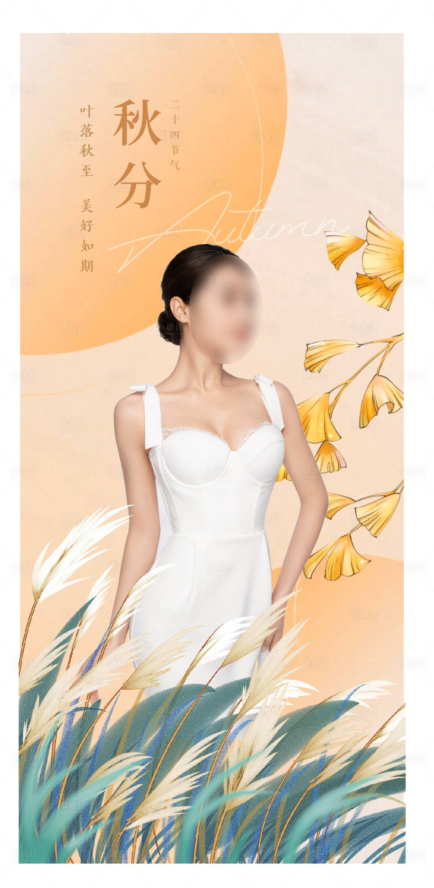 源文件下載【享設計】搜索編號：81300019366411829【秋分節氣海報】