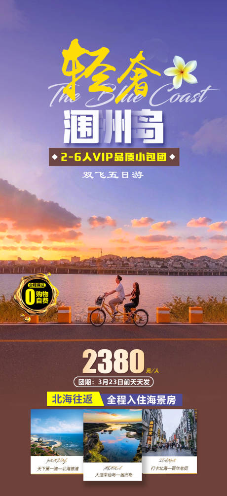 源文件下载【轻奢涠洲岛旅游海报】编号：20230906153032402