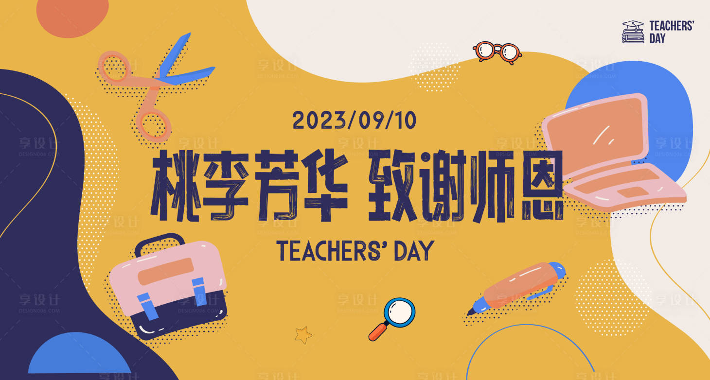 源文件下载【教师节学校活动背板】编号：95400019199629003