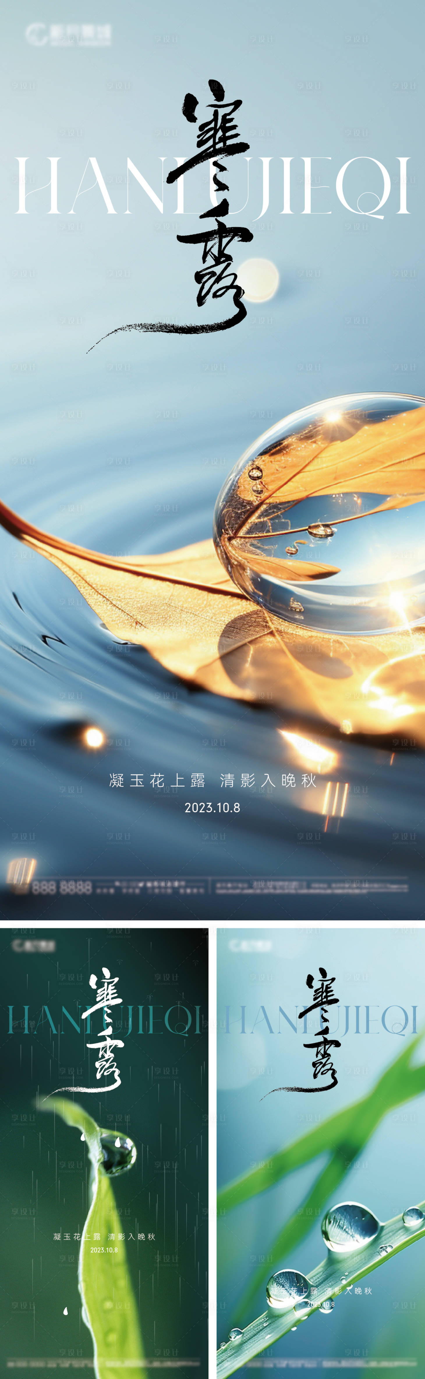 源文件下載【享設計】搜索編號：24840019528769480【寒露實景系列節氣海報】