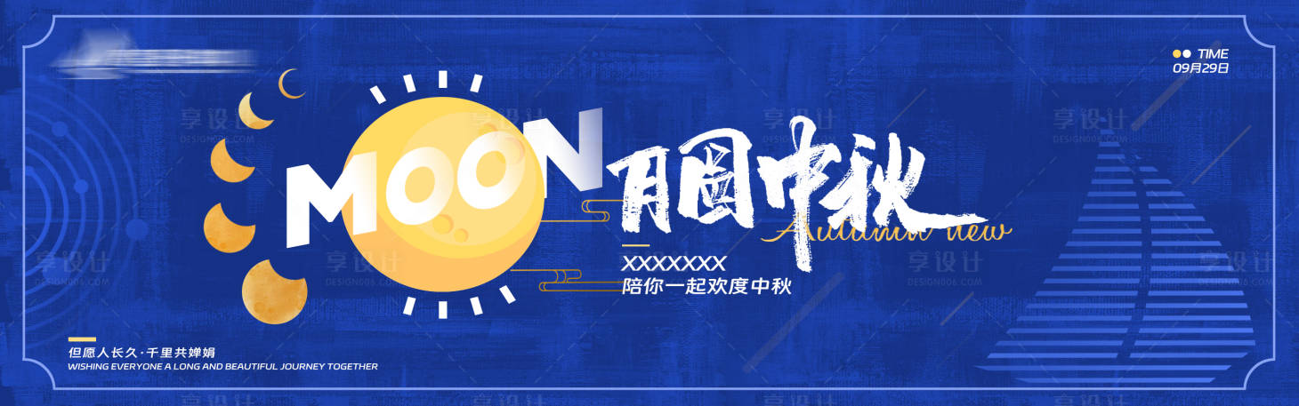 源文件下载【享设计】搜索编号：96430019349992648【中秋节展板】