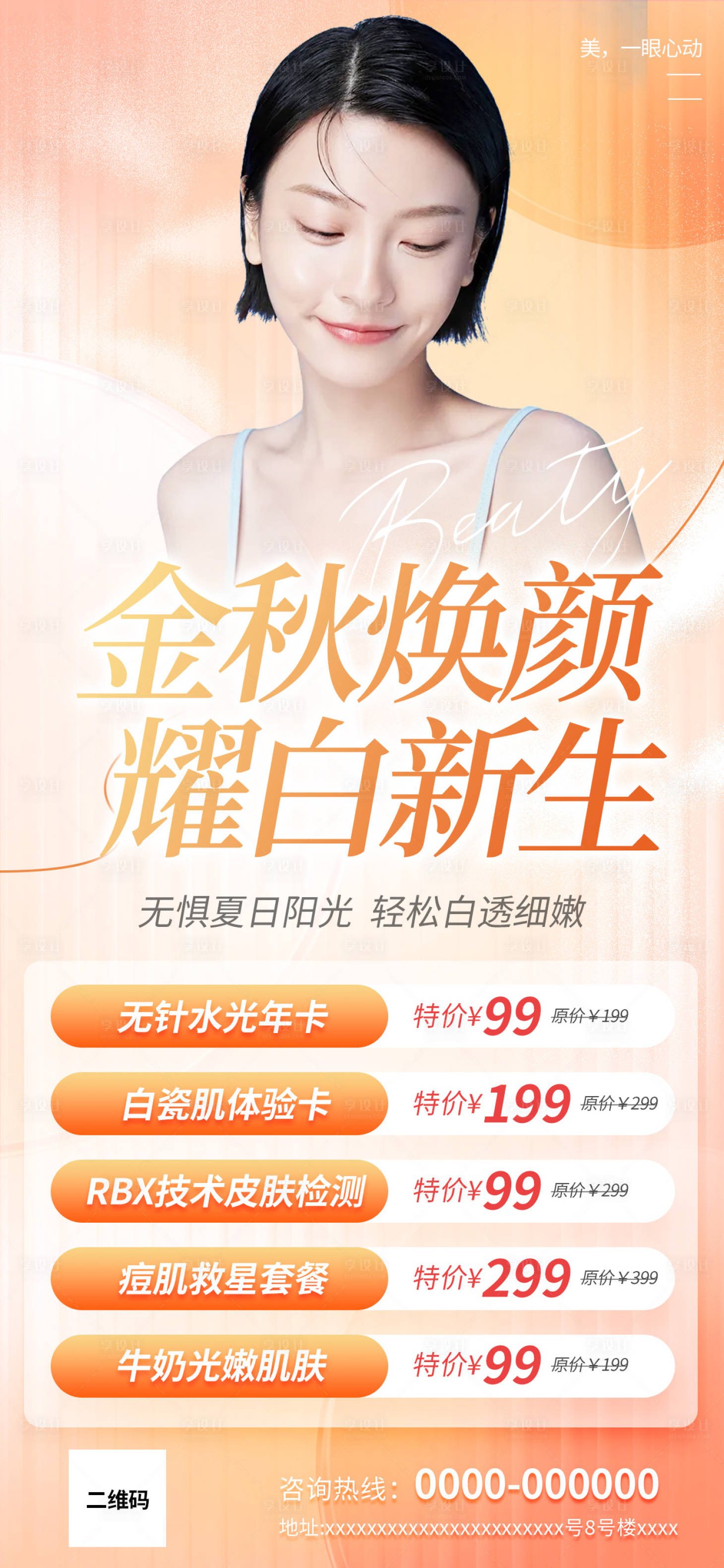 源文件下載【享設計】搜索編號：79900019580635053【秋季美容醫美漸變海報】