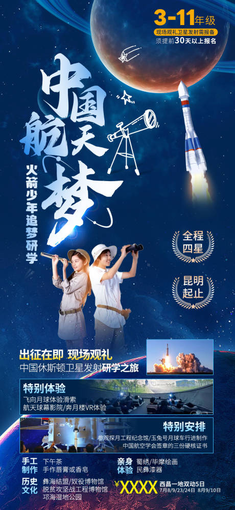 源文件下载【中国航天研学活动海报】编号：18860019571493399