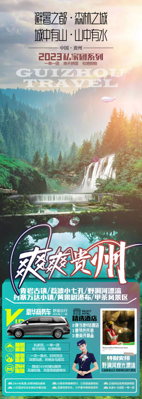 源文件下载【贵州旅游海报 】编号：85030019149809141