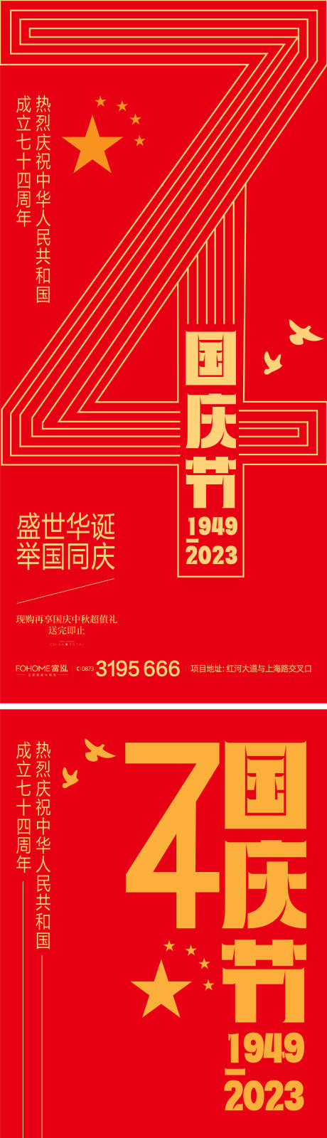 源文件下载【国庆节74周年海报】编号：20230911182833746