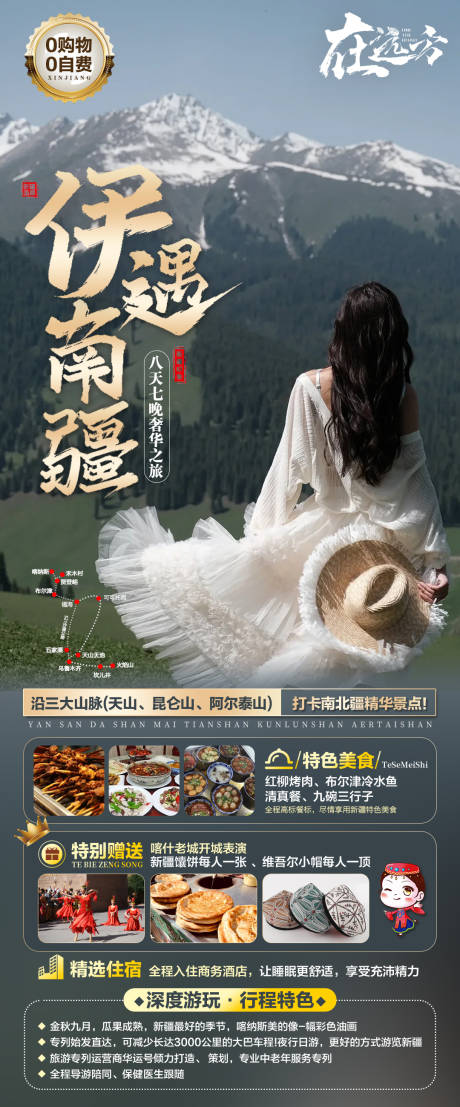 源文件下载【伊遇南疆旅游海报】编号：10100019168389360