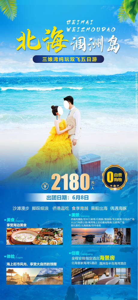 源文件下載【北海潿洲島旅游海報(bào)】編號(hào)：89350019215248917