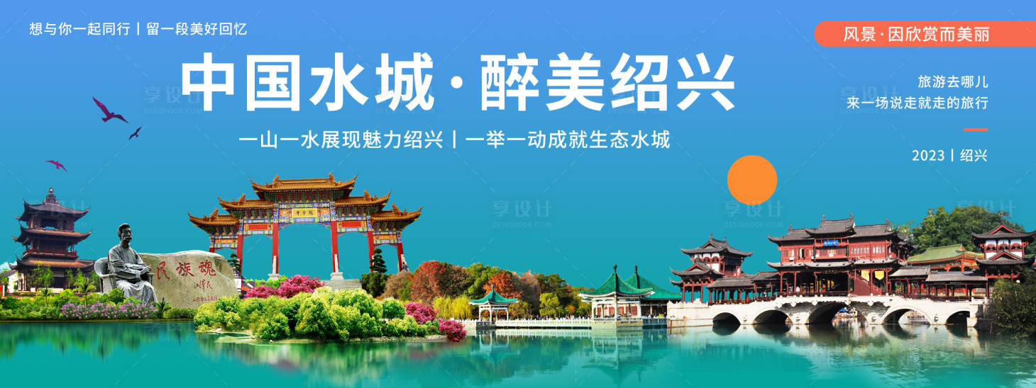 源文件下載【享設計】搜索編號：41710019886521498【紹興城市旅游背景板】