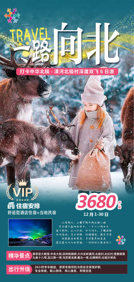 源文件下载【东北旅游海报】编号：48130019677807148
