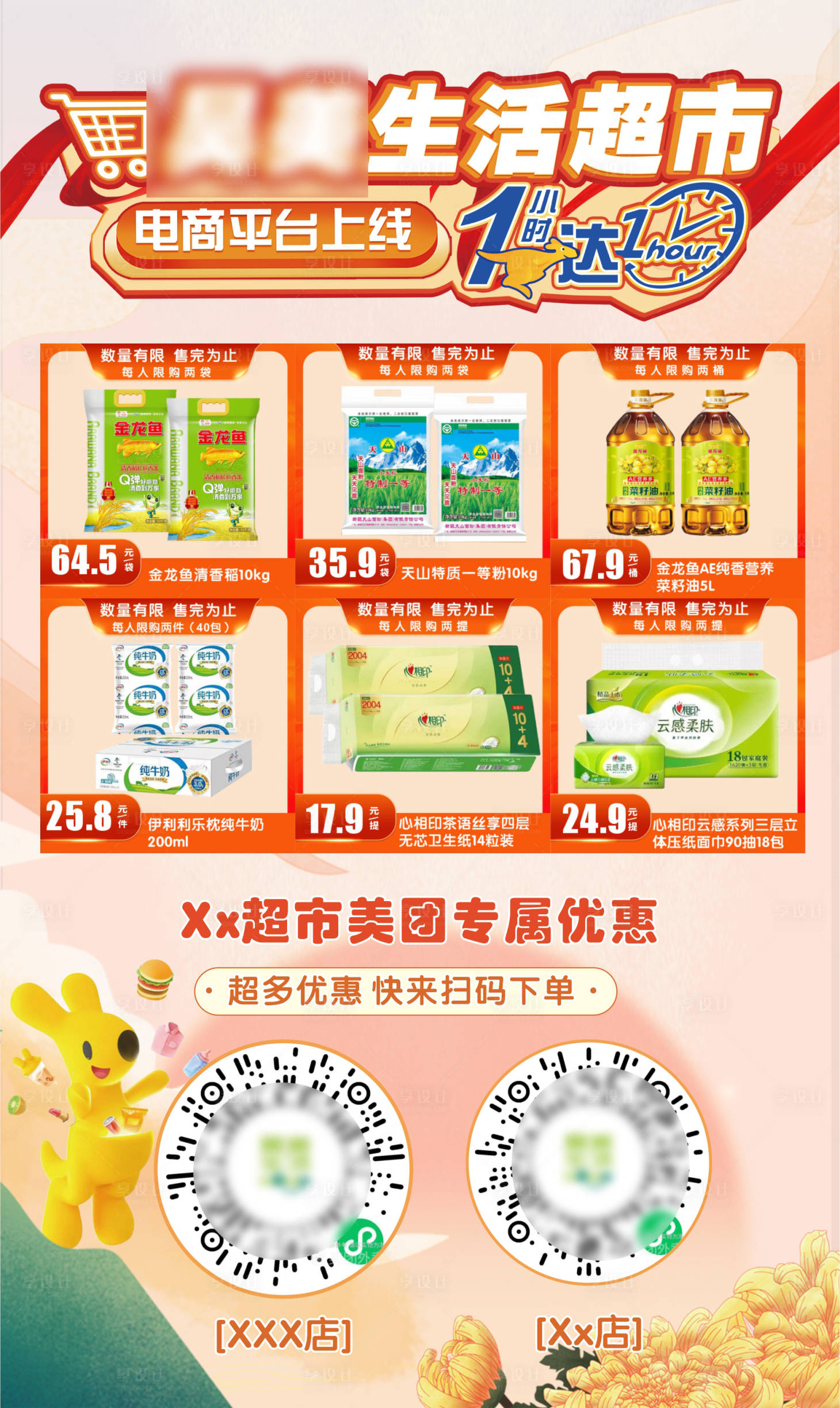 源文件下载【享设计】搜索编号：99930019913277598【超市商品线上优惠海报】