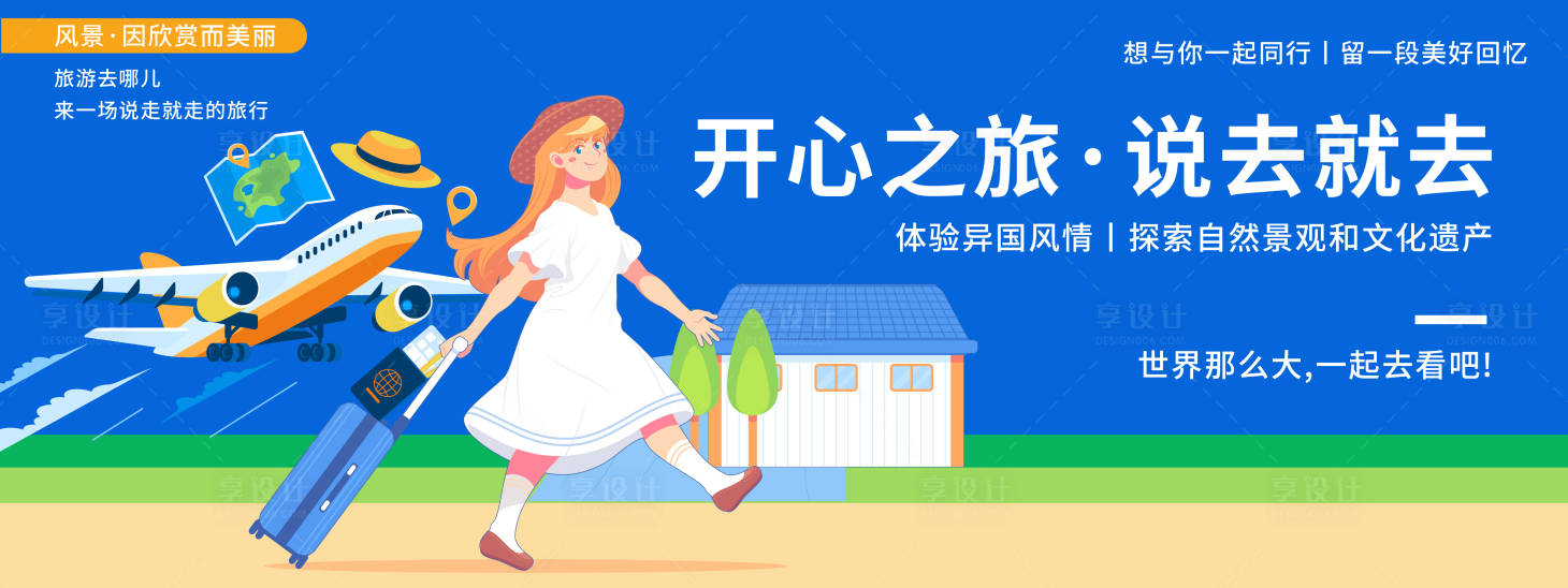 源文件下载【享设计】搜索编号：97900019982867860【出国旅游背景板】