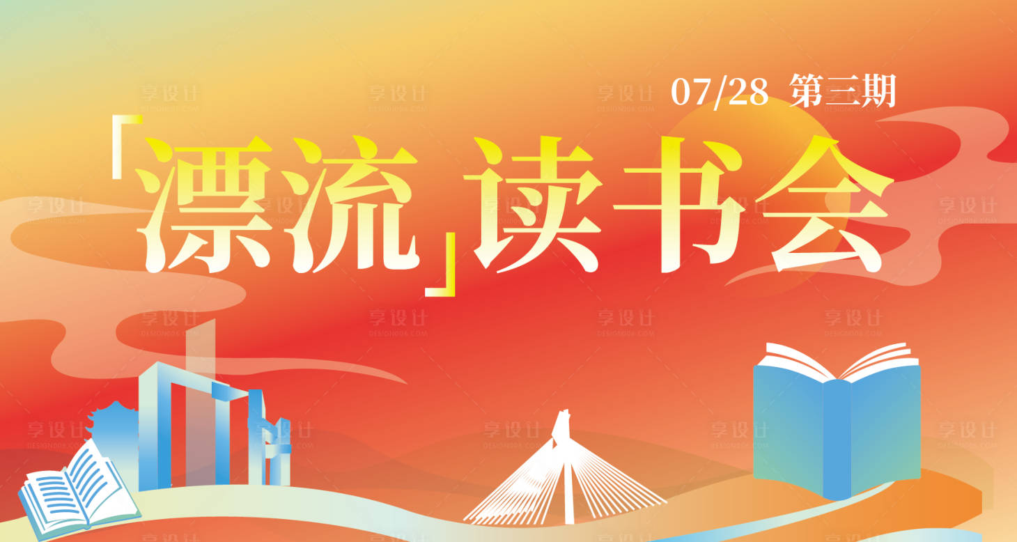 源文件下载【享设计】搜索编号：22530019779046975【读书会红色展板】