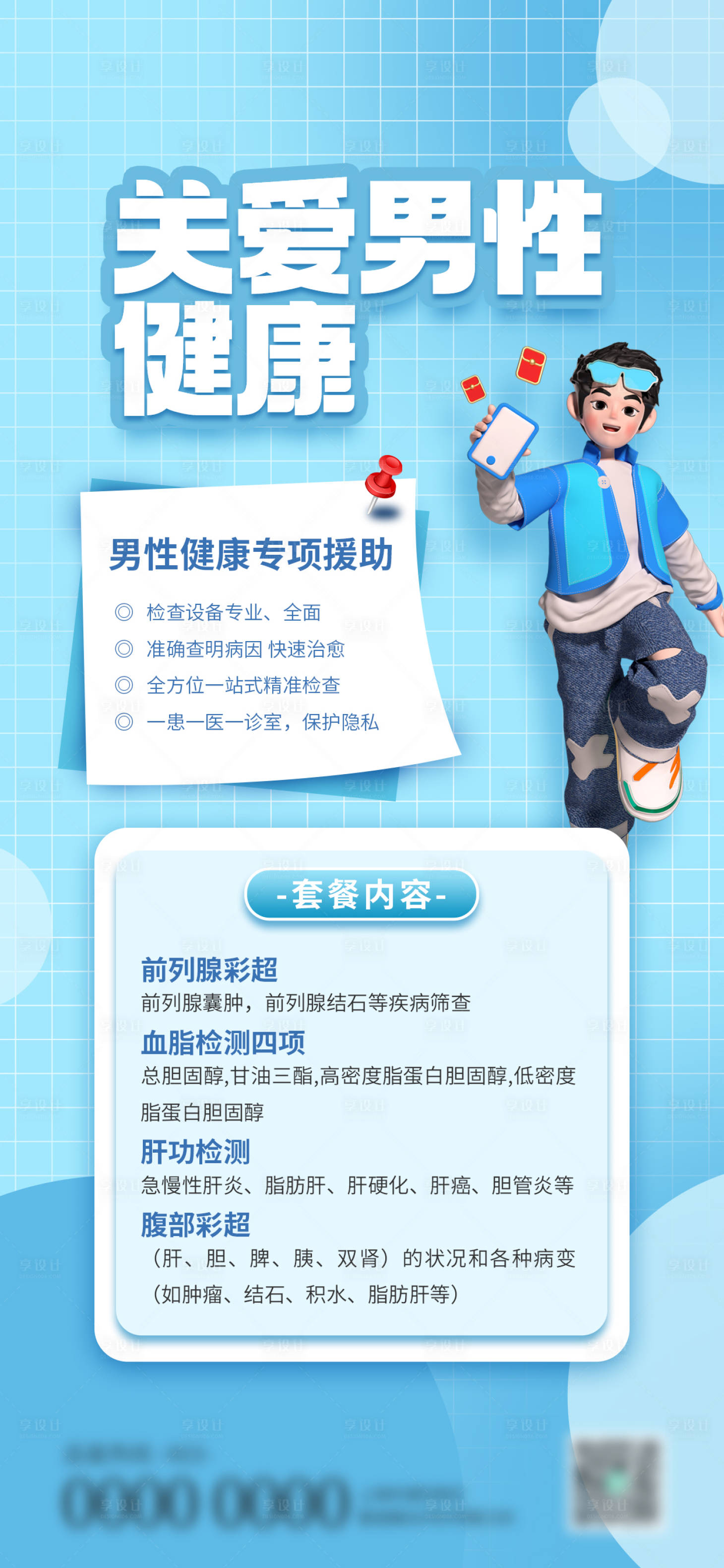 源文件下载【享设计】搜索编号：80790019906151490【关爱男性健康专属体检套餐海报】