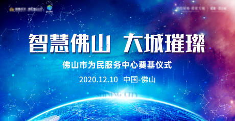 源文件下载【地产奠基仪式活动展板】编号：62350019728389158