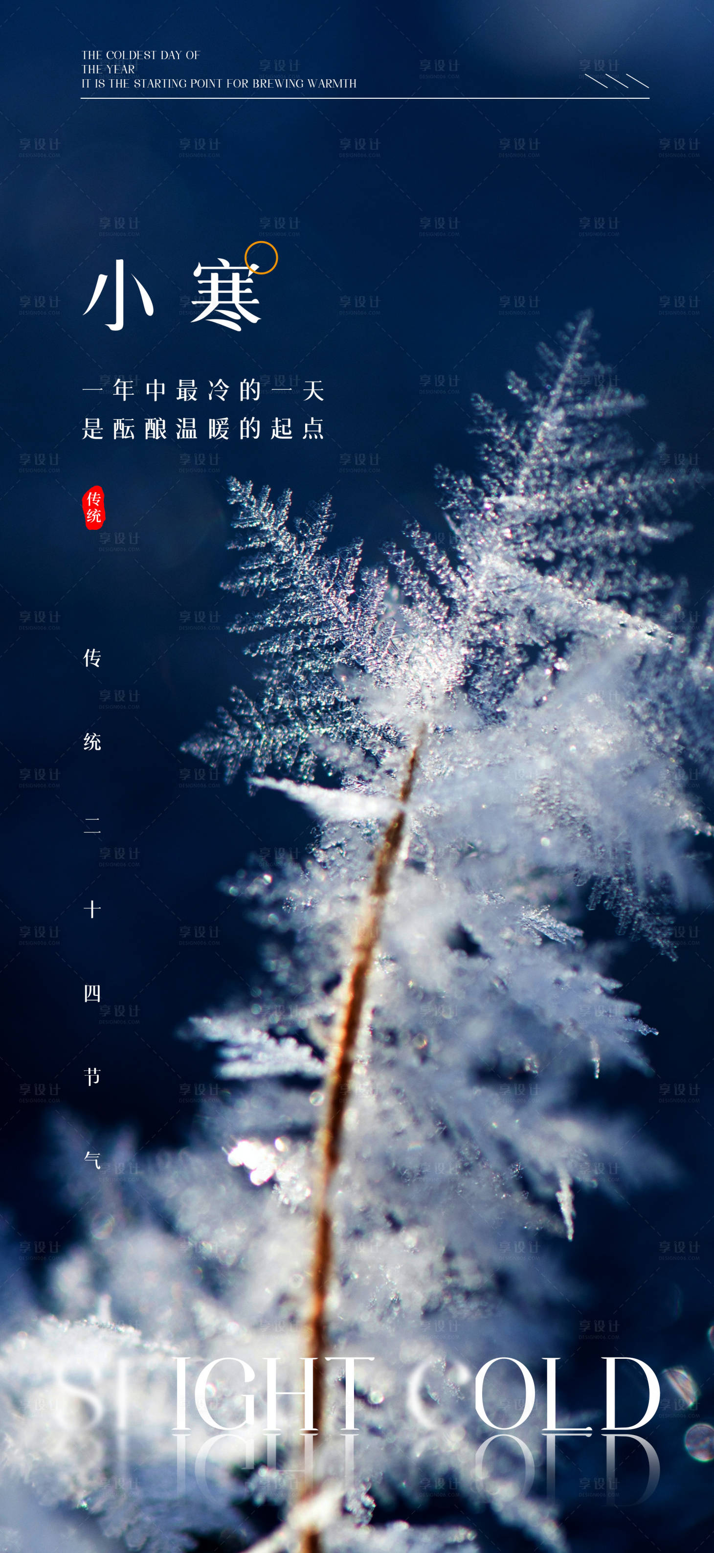 源文件下載【享設計】搜索編號：52660019988963979【小寒節氣海報】