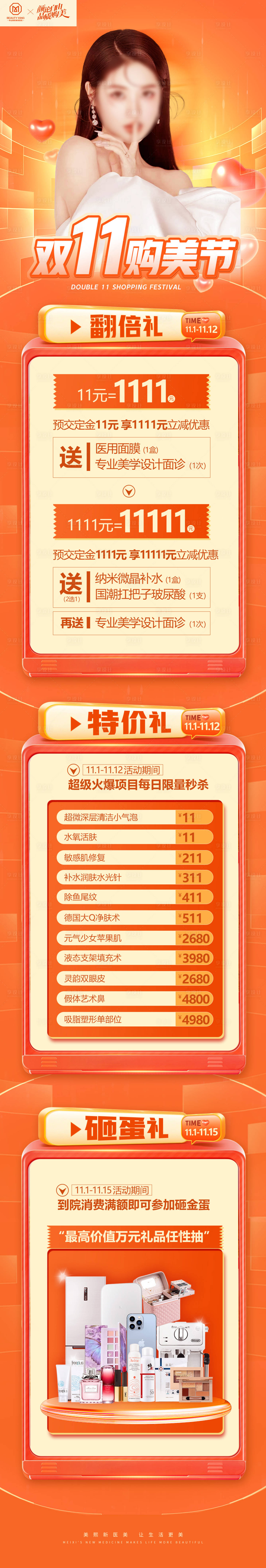 源文件下载【享设计】搜索编号：23950019937907261【双十一购美节长图】