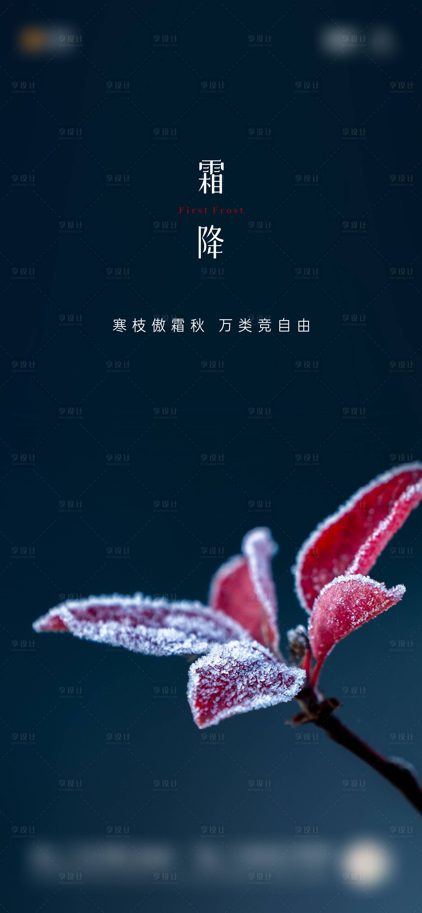 源文件下载【享设计】搜索编号：53470019905674052【霜降海报】