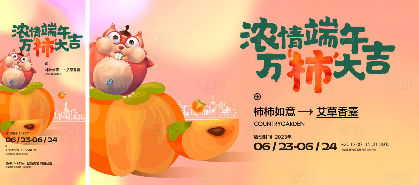 源文件下载【享设计】搜索编号：86490019646621425【柿子香包暖场活动】