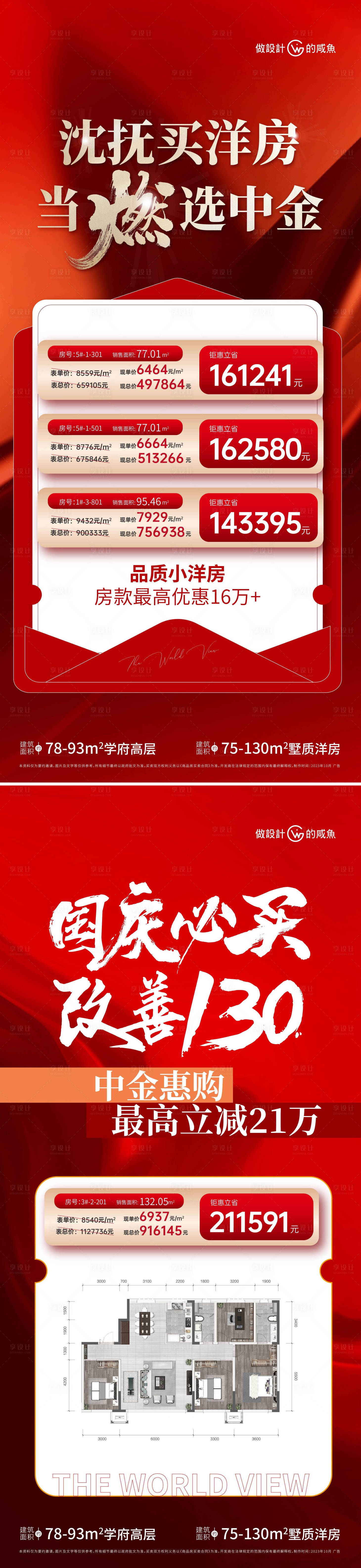 源文件下載【享設計】搜索編號：32430019851903779【房地產戶型特價房海報】