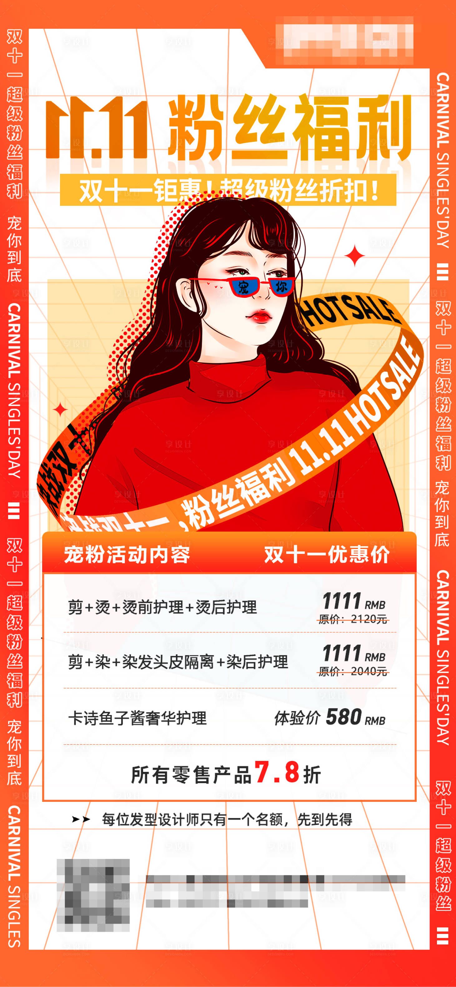 源文件下載【享設計】搜索編號：41310019986729941【雙十一美業美發寵粉福利海報】