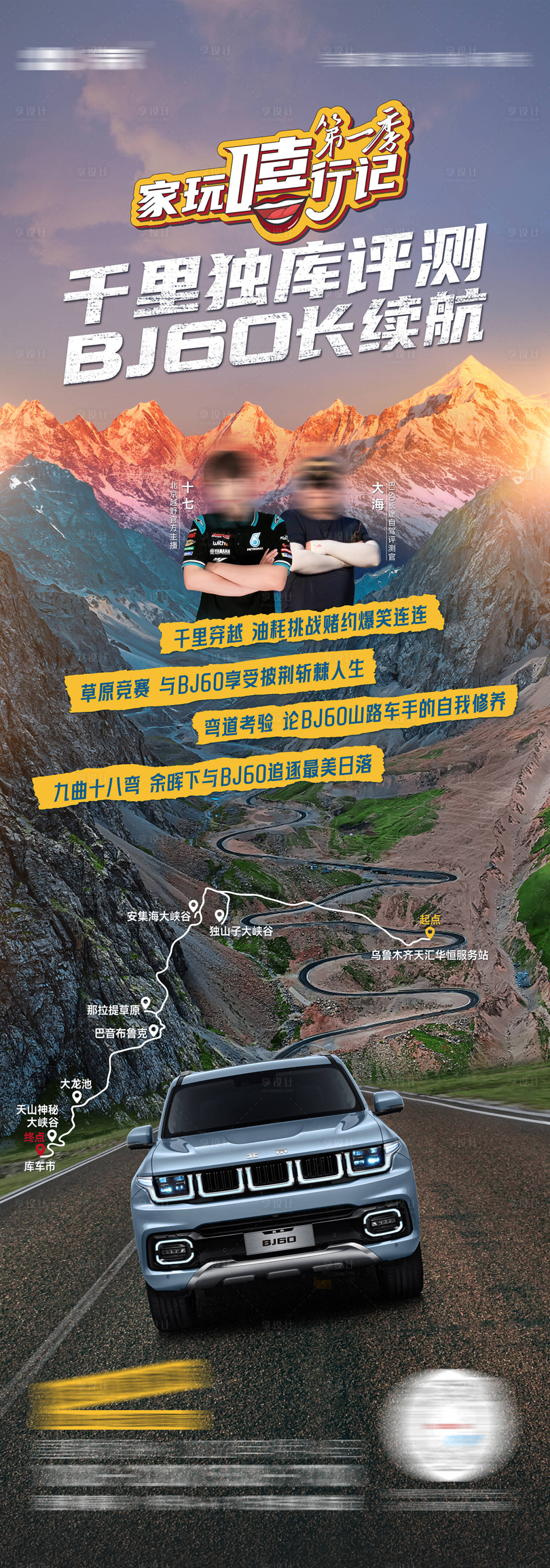 源文件下載【享設計】搜索編號：34300019879795401【越野汽車穿越獨庫公路直播長圖海報】