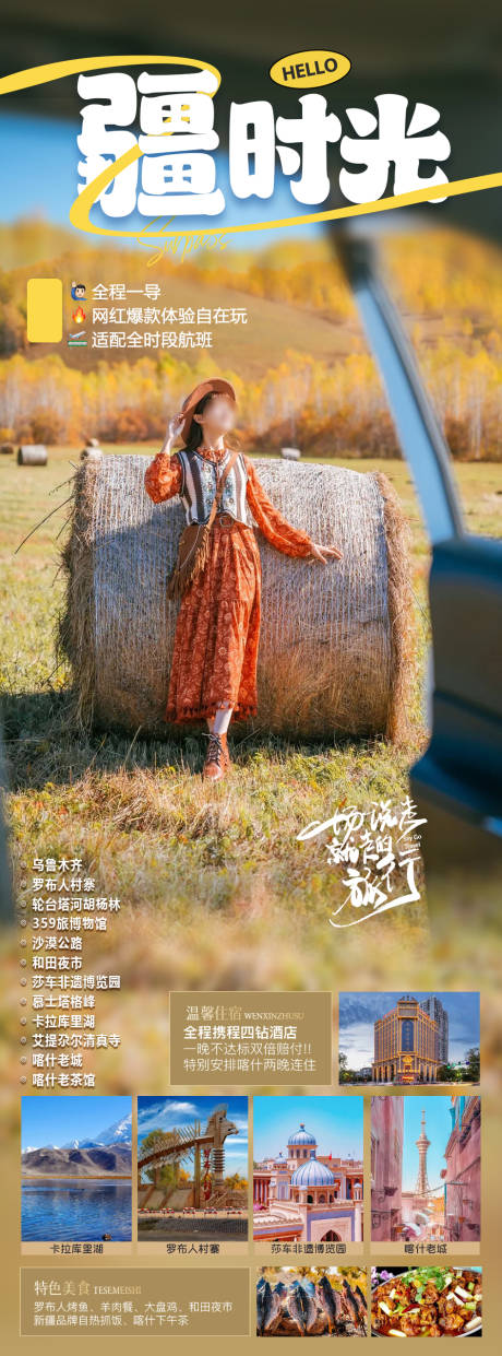 源文件下載【疆時光旅游海報】編號：24360020127771633