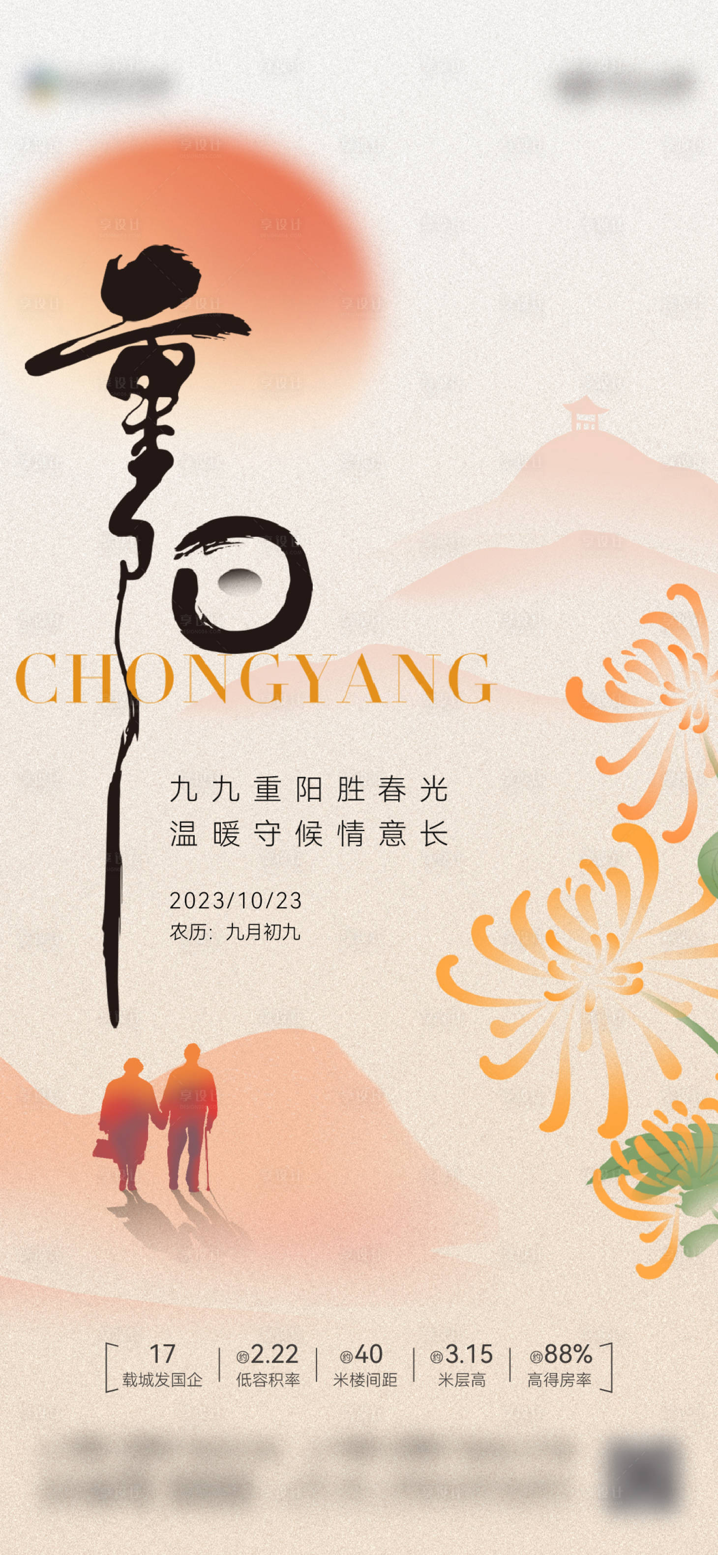 源文件下载【享设计】搜索编号：18660019934791618【地产重阳节海报】