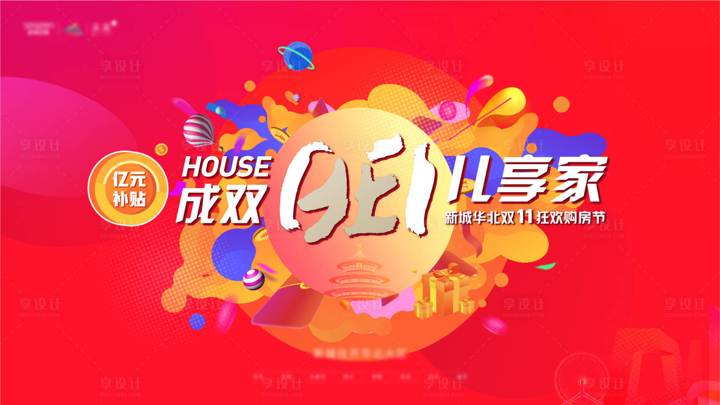 源文件下載【享設計】搜索編號：38080020127729576【雙十一購房節海報】