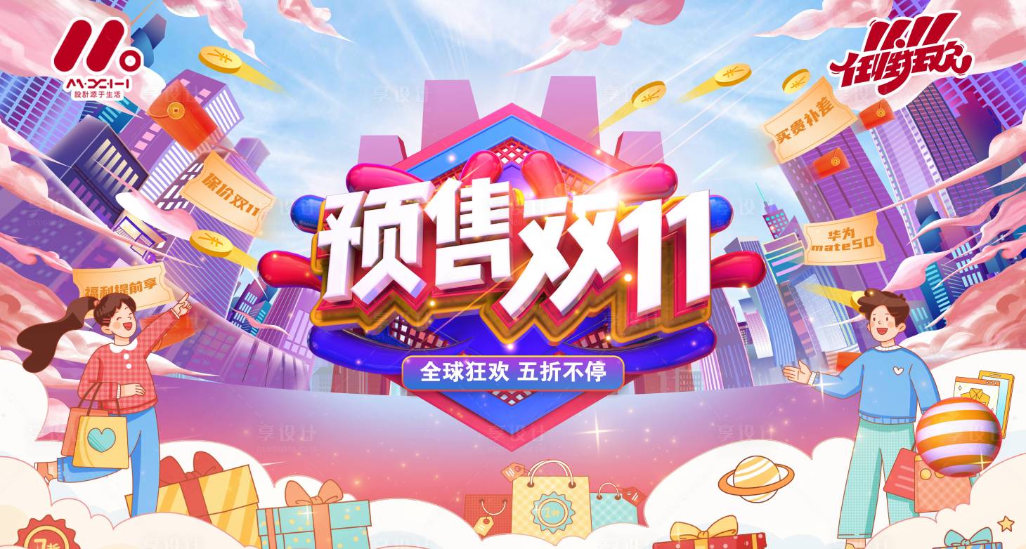 源文件下载【双十一促销主画面】编号：94310019871357504