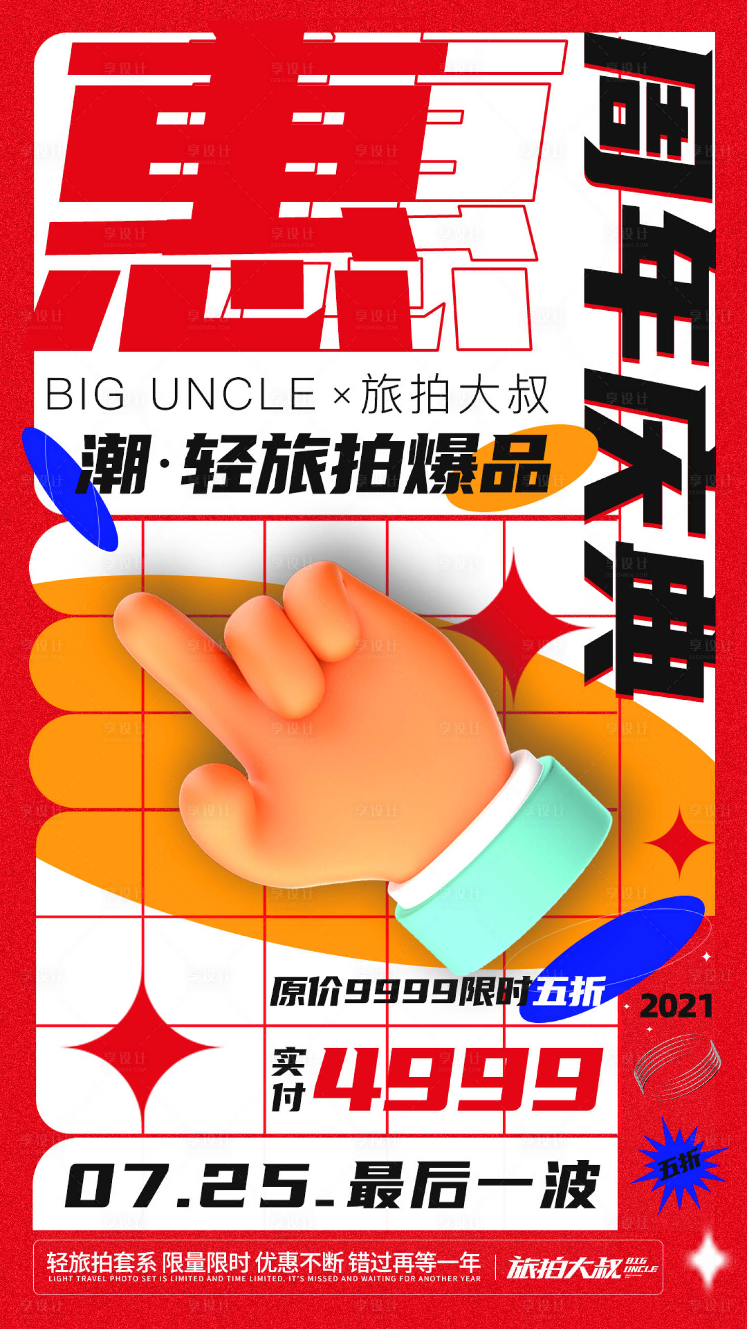 源文件下載【享設計】搜索編號：63650020131784987【婚紗照周年慶典海報】