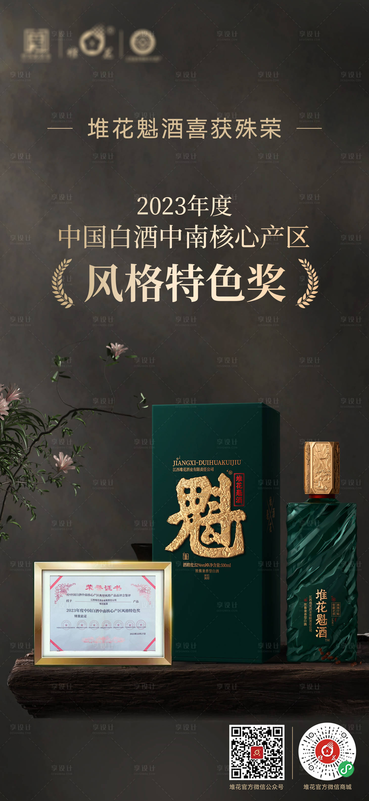 源文件下載【享設(shè)計】搜索編號：12250020110325420【白酒獲獎海報】