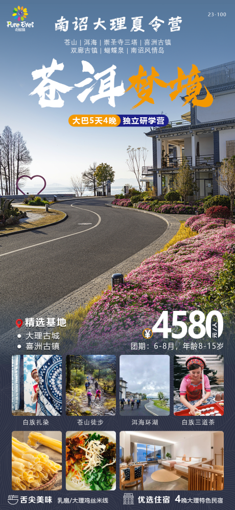 源文件下载【享设计】搜索编号：71250020014728060【大理苍山洱海夏令营活动海报】