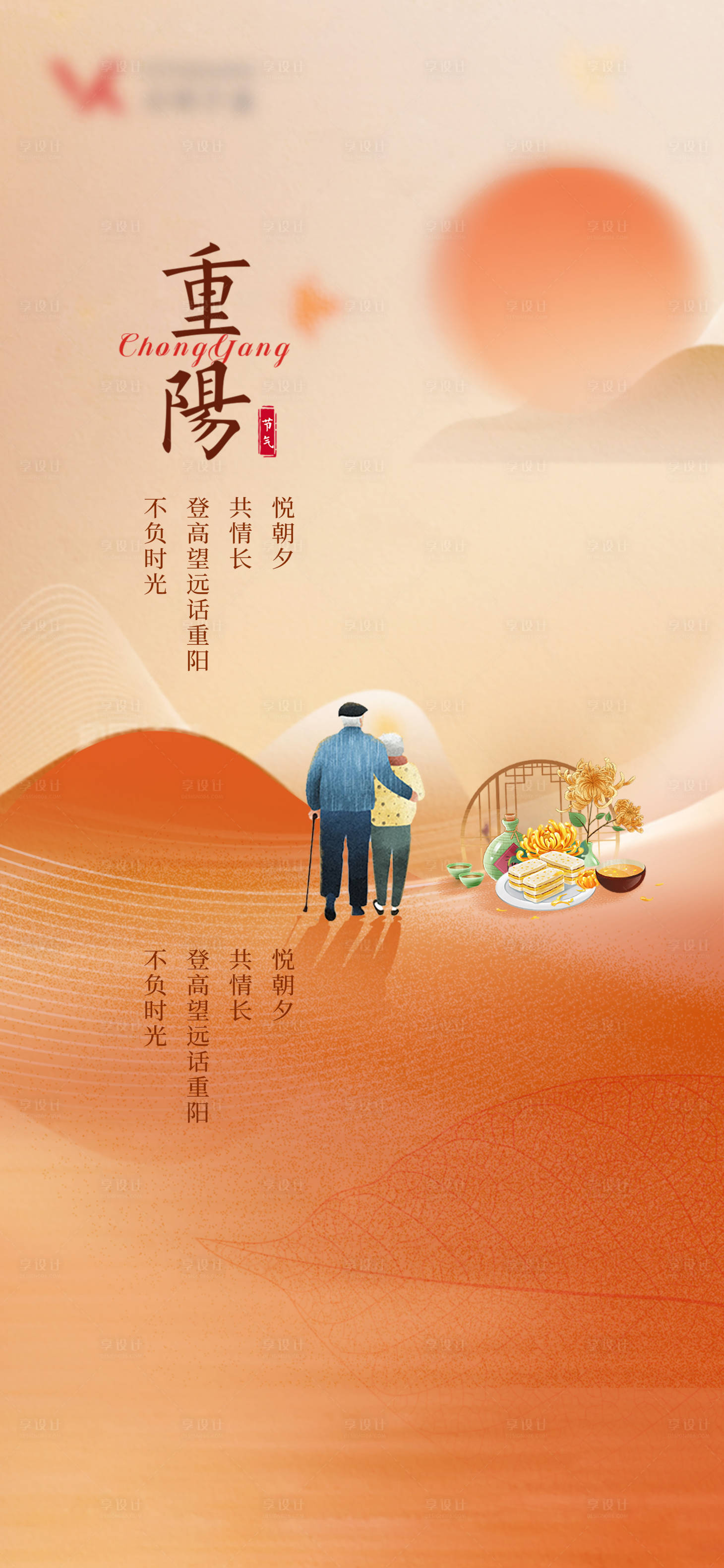 源文件下载【享设计】搜索编号：36930019983559978【重阳节海报】