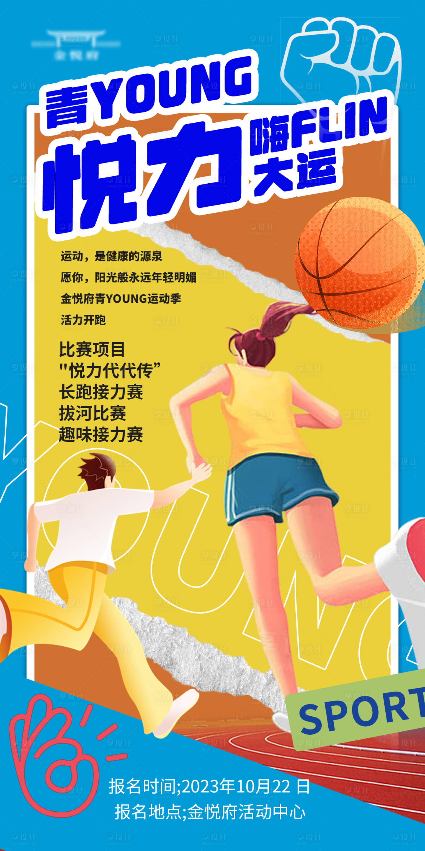 源文件下載【享設計】搜索編號：37120020008054023【社區young運動會】