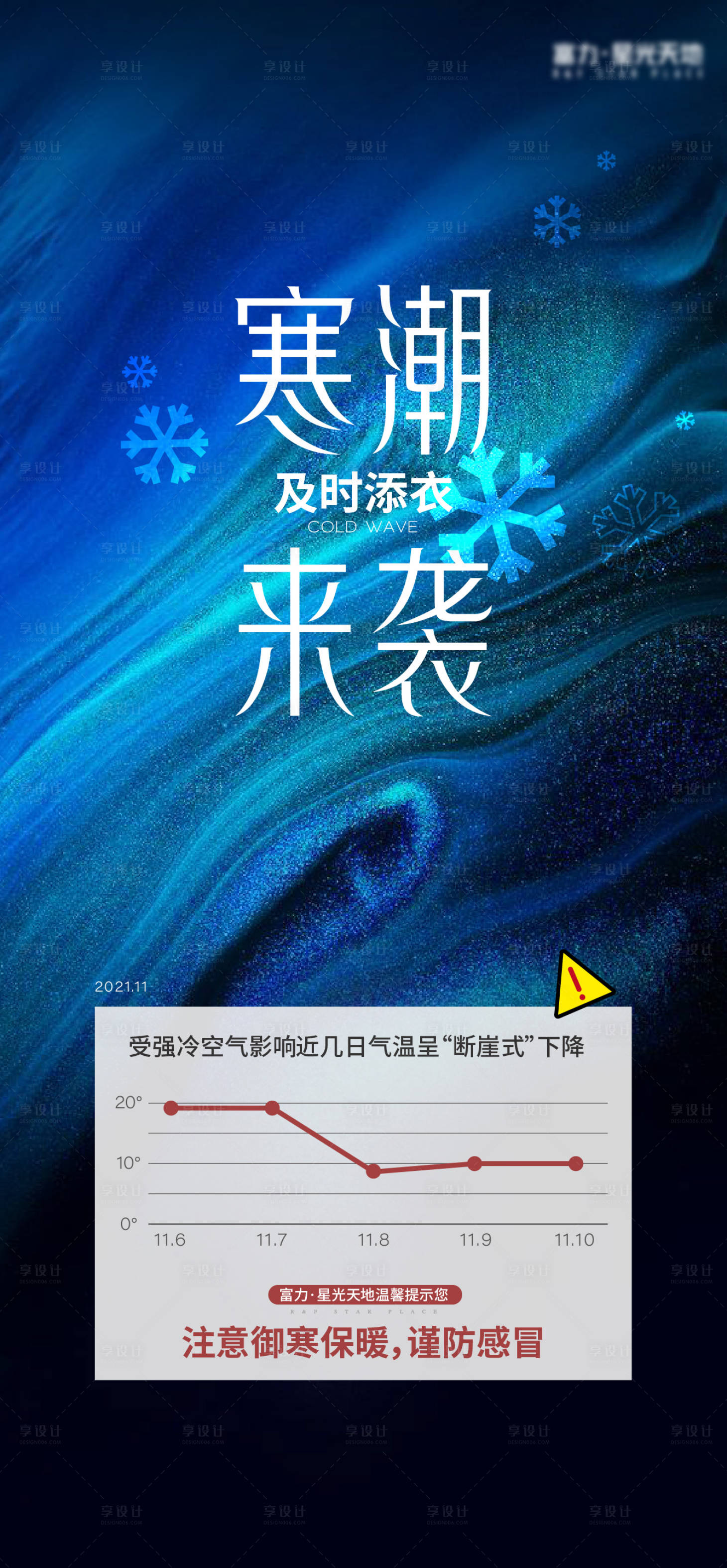 源文件下载【享设计】搜索编号：91640019690242853【寒潮降温保暖温馨提示海报】