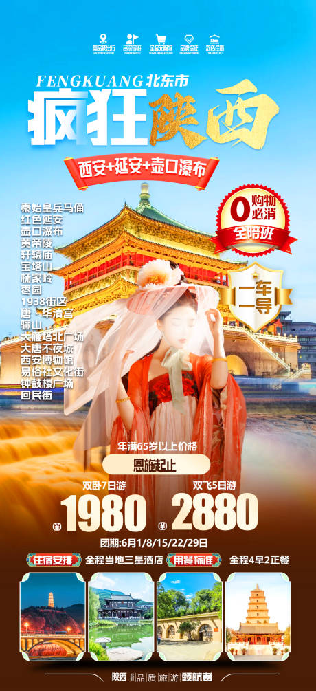 源文件下载【陕西旅游海报】编号：69660019744763887